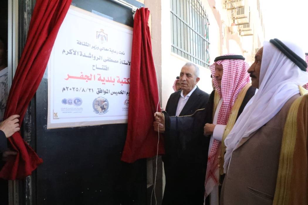 الرواشدة يفتتح مكتبة بلدية الجفر في البادية الجنوبية