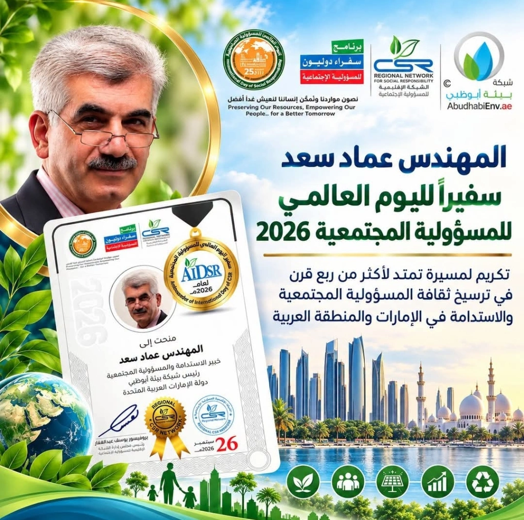 المهندس عماد سعد «سفيراً لليوم العالمي للمسؤولية المجتمعية 2026».