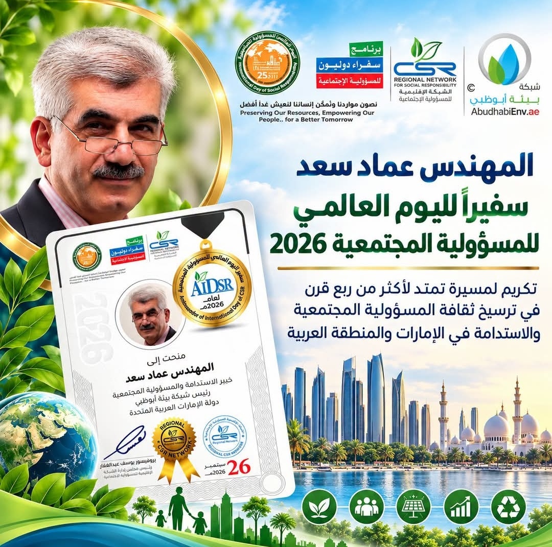 المهندس عماد سعد «سفيراً لليوم العالمي للمسؤولية المجتمعية 2026».