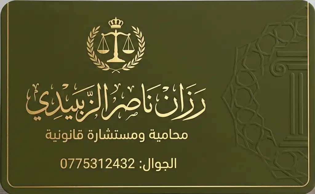المحامية رزان ناصر الزبيدي.. حضور قانوني مهني من المفرق