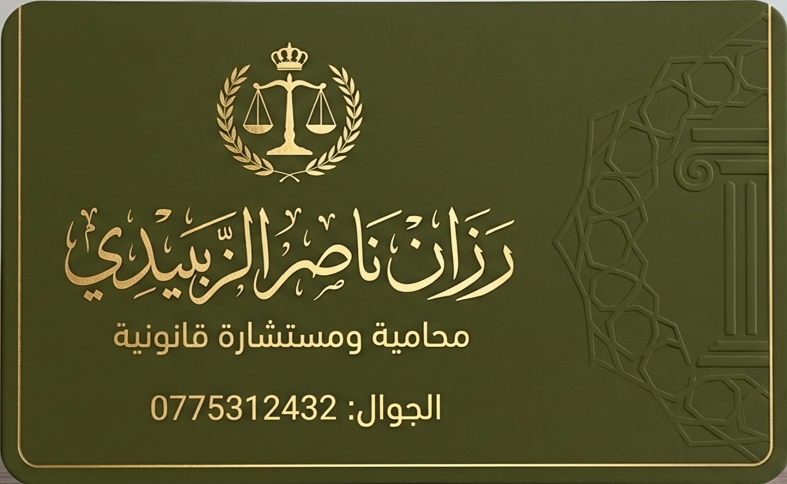 المحامية رزان ناصر الزبيدي.. حضور قانوني مهني من المفرق