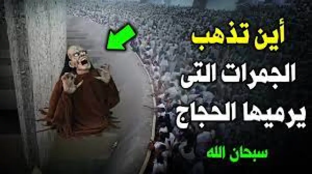 أين تذهب حصي الجمرات عندما يرميها الحجاج ؟ ولماذا يرمى الحجاج الجمرات في هذا المكان ؟ سبحان الله