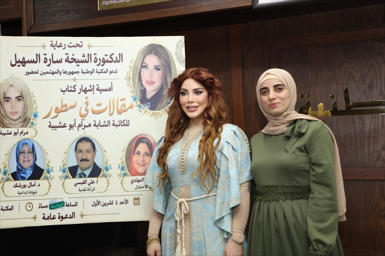 السهيل ترعى إشهار «مقالات في سطور» لمرام أبو عشيبة في المكتبة الوطنية.