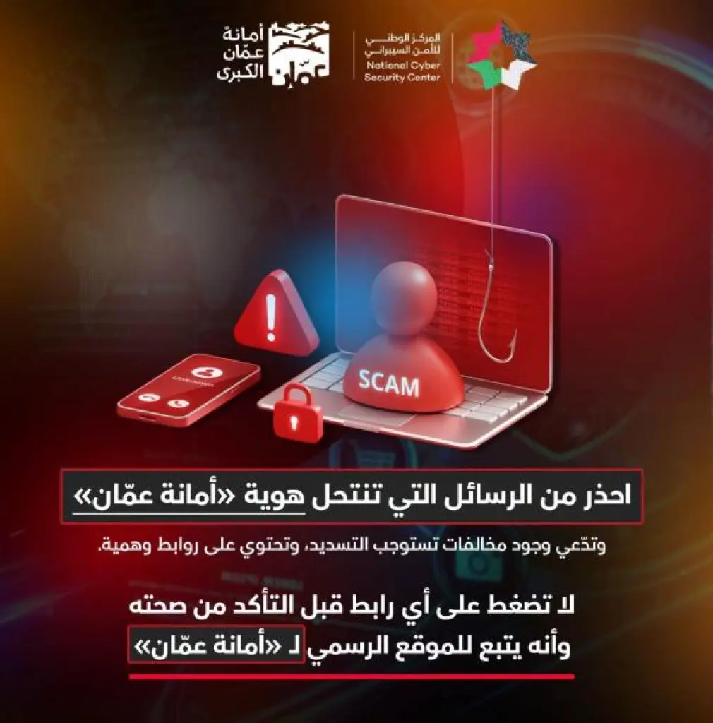 الأمن السيبراني يحذر من روابط تستخد اسم امانة عمان للاحتيال