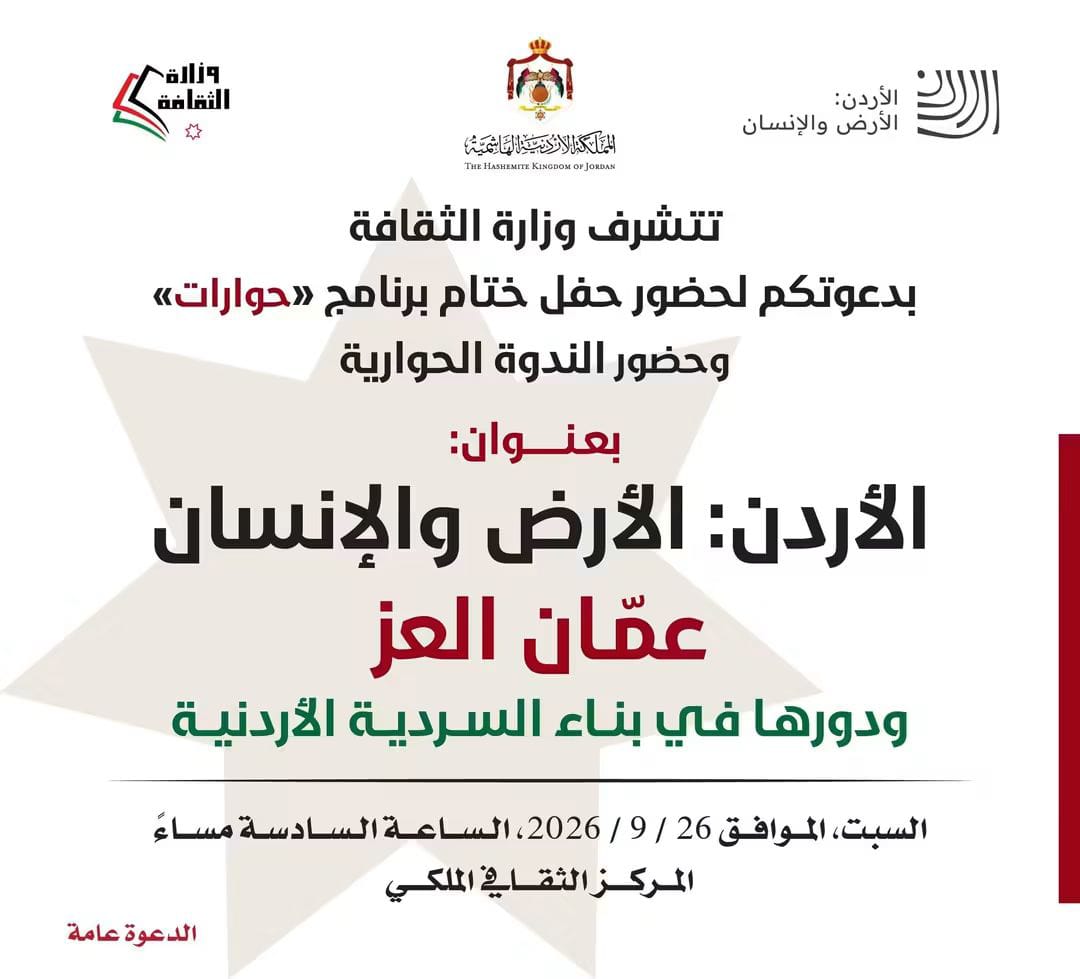 وزارة الثقافة تختتم برنامج حوارات المنبثق عن السردية الأردنية اليوم