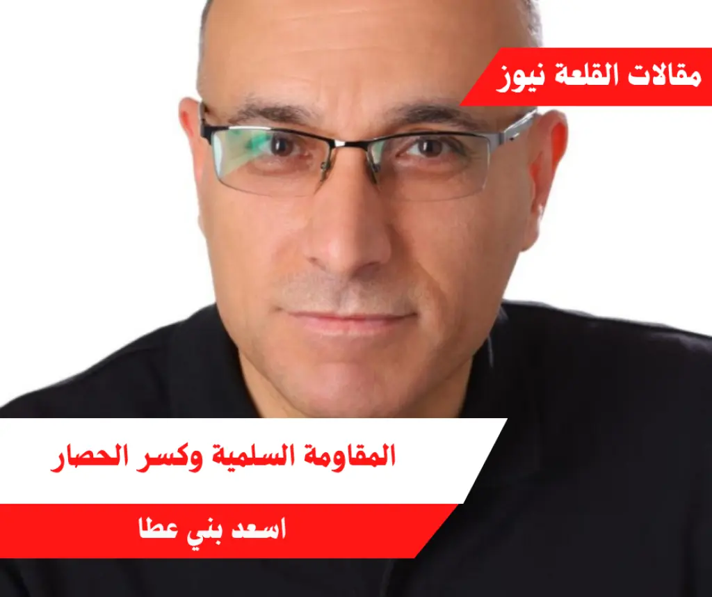 المقاومة السلمية وكسر الحصار