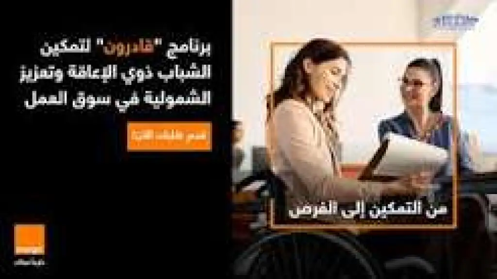 بالشراكة مع قادرون: أورنج الأردن تطلق برنامج تدريبي لتمكين الشباب من ذوي الإعاقة للعام الثاني على التوالي