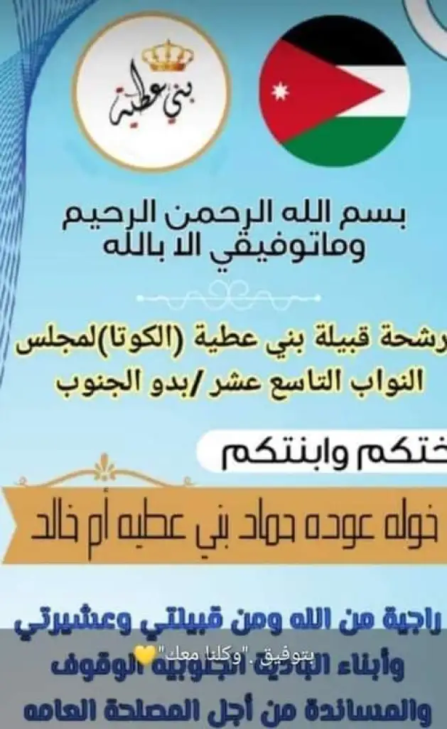 خولة عوده بني عطية. مرشح دائرة بدو الجنوب الكوتا