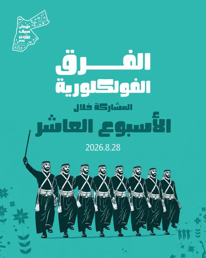 برنامج الأسبوع الأخير لمهرجان صيف الأردن 2026 في محافظات الجنوب ( تفاصيل )