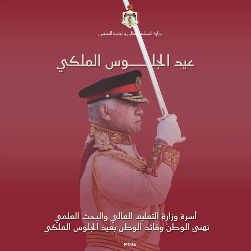 أسرة وزارة التعليم العالي والبحث العلمي تهنئ بمناسبة عيد الجلوس الملكي السابع والعشرين