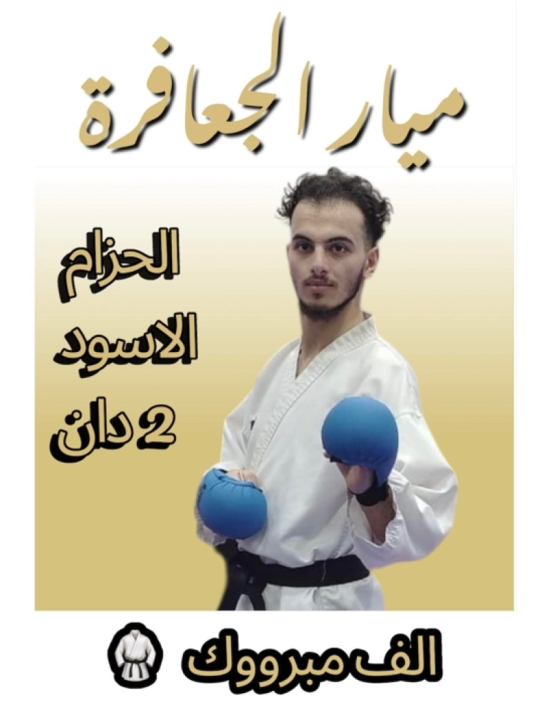 الكابتن ميار باسل الجعافره يحصد فضية الولاء والانتماء للقائد ويجتاز الترقية للحزام الأسود