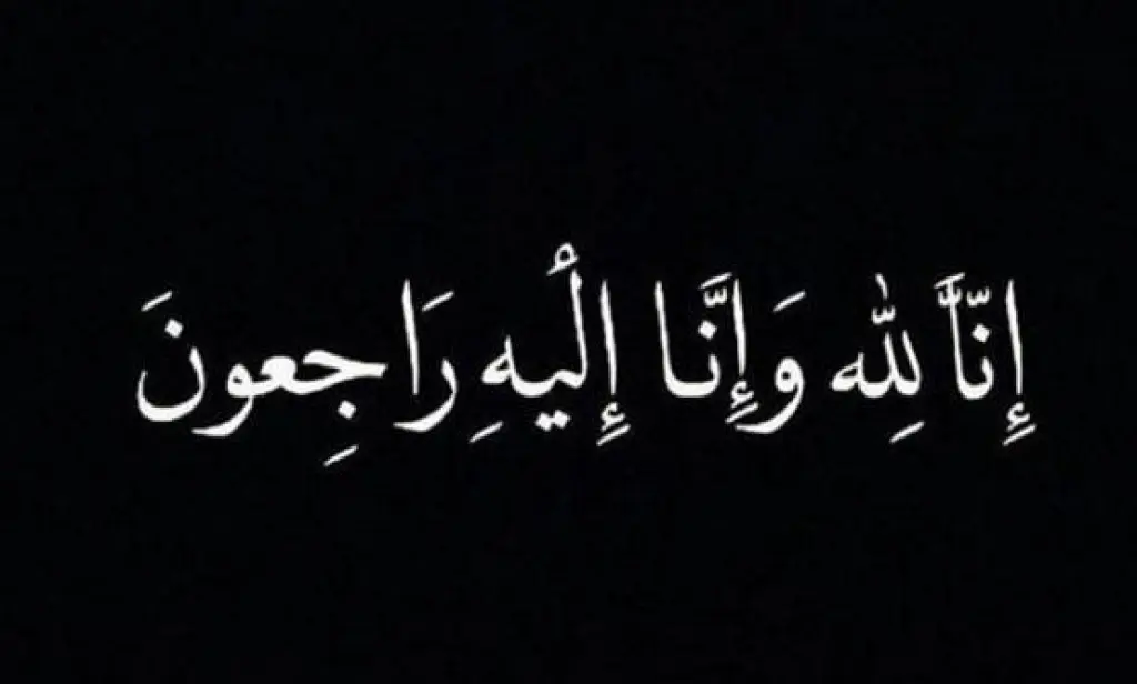 وفيات الجمعة 13-2-2026
