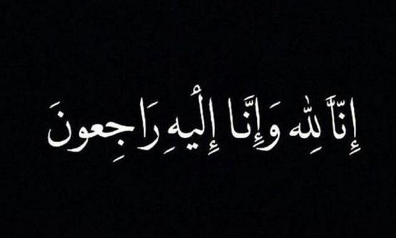 وفيات الجمعة 13-2-2026
