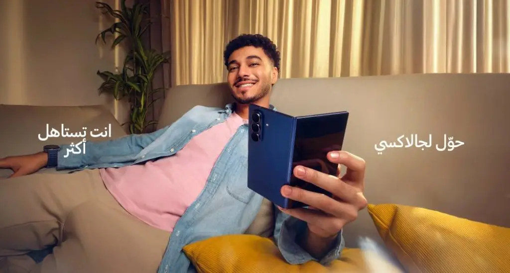 حان وقت التغيير.. سامسونج تدعوكم لتختاروا الأفضل مع حملة #تستاهل_أكثر