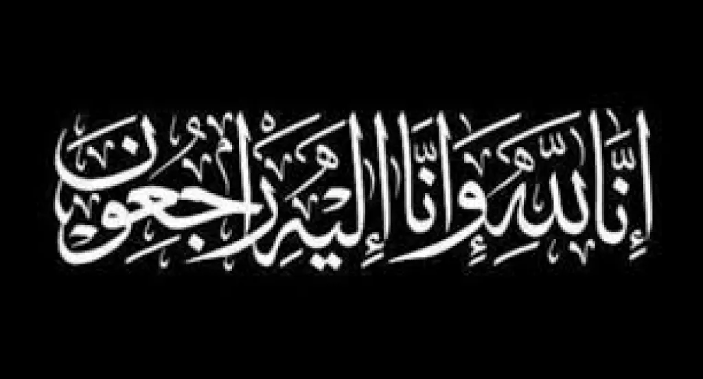 وفيات الأحد 24-8-2025