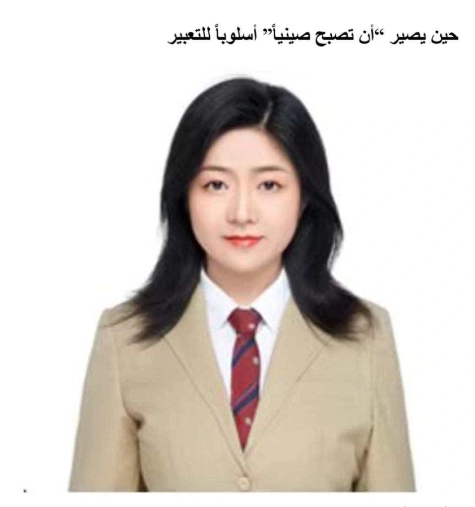 حين يصير “أن تصبح صينياً” أسلوباً للتعبير
