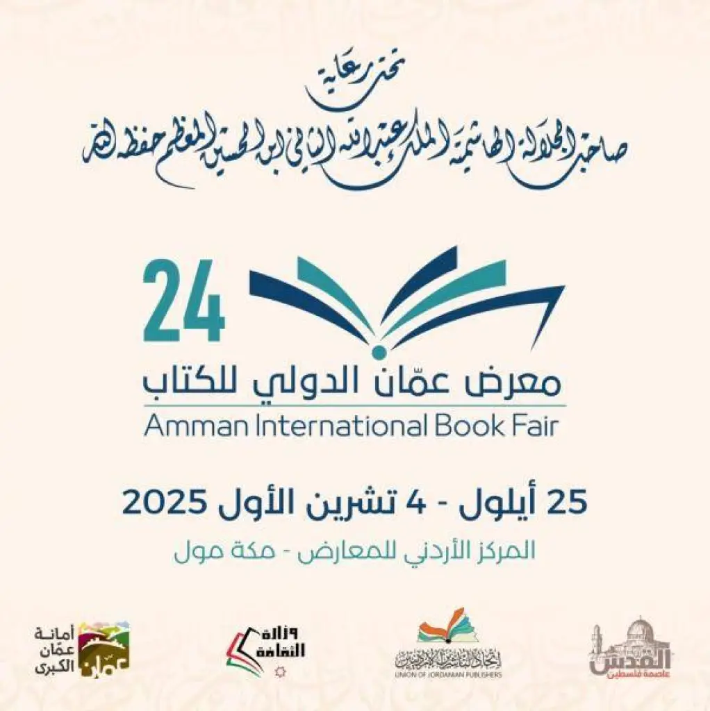 انطلاق فعاليات الدورة 24 لمعرض عمان الدولي للكتاب الخميس المقبل