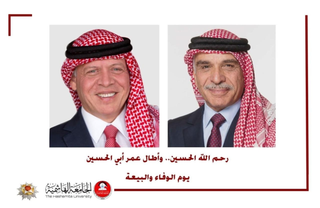 في يوم الوفاء والبيعة.. الجامعة الهاشمية تجدد البيعة والولاء للقيادة الهاشمية