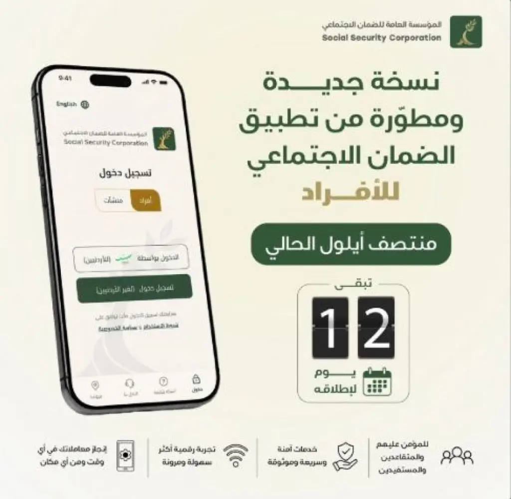 الضمان يطلق نسخة جديدة من تطبيقه للأفراد منتصف أيلول