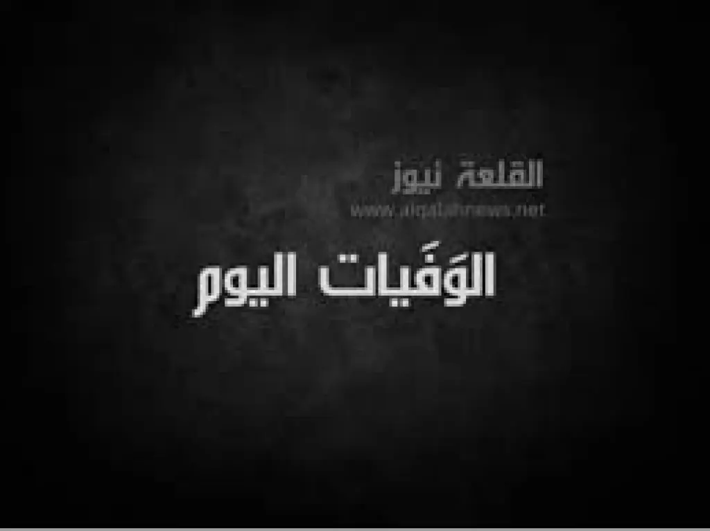 والدة  العميد المتقاعد تيسير المرايات  في ذمة الله  .. القلعة نيوز تعزي ...