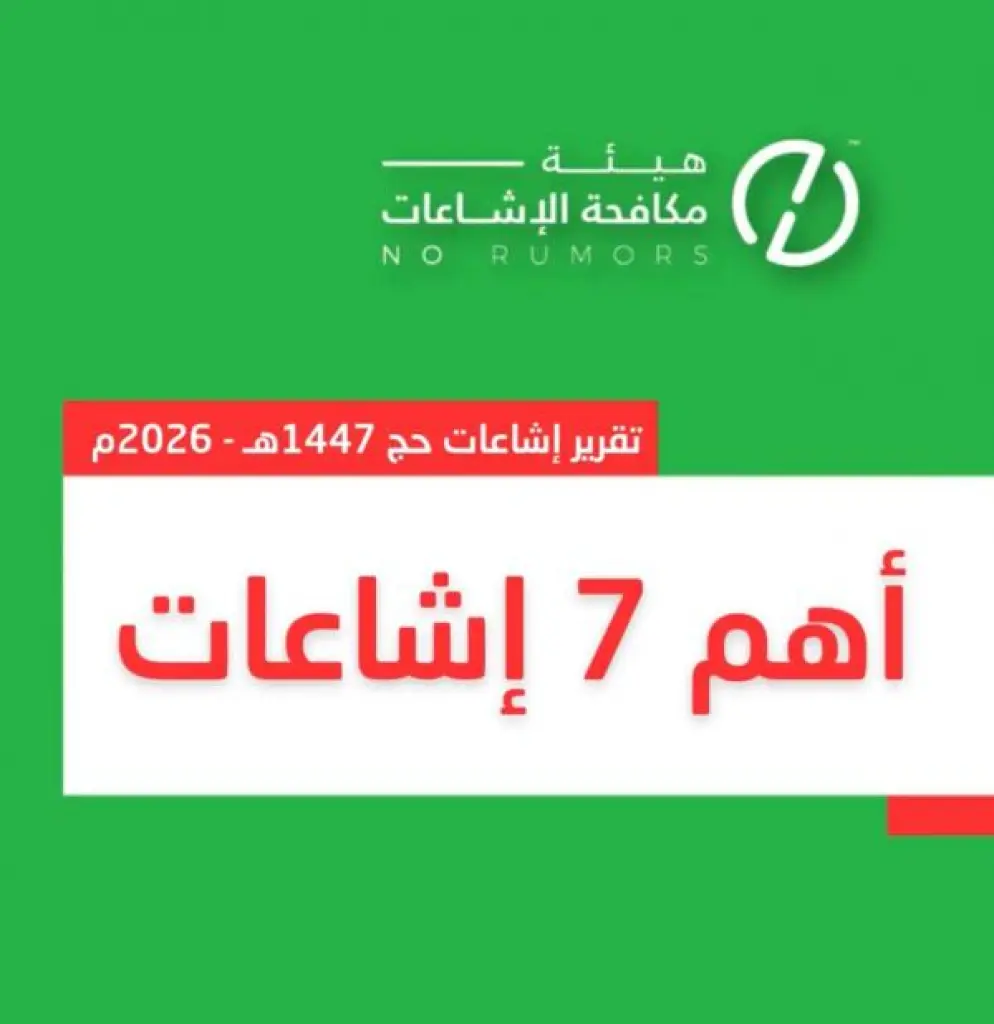 مكافحة الاشاعة: 648 إشاعة و670 حسابًا وهميًا خلال موسم الحج