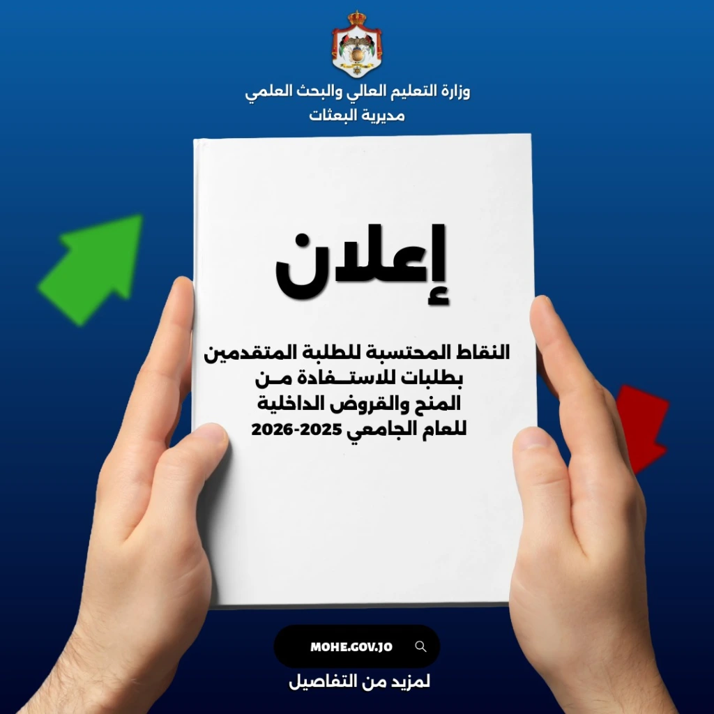 اعلان النقاط المحتسبة للطلبة المتقدمين بطلبات للاستفادة من المنح والقروض الداخلية للعام الجامعي 2025-2026