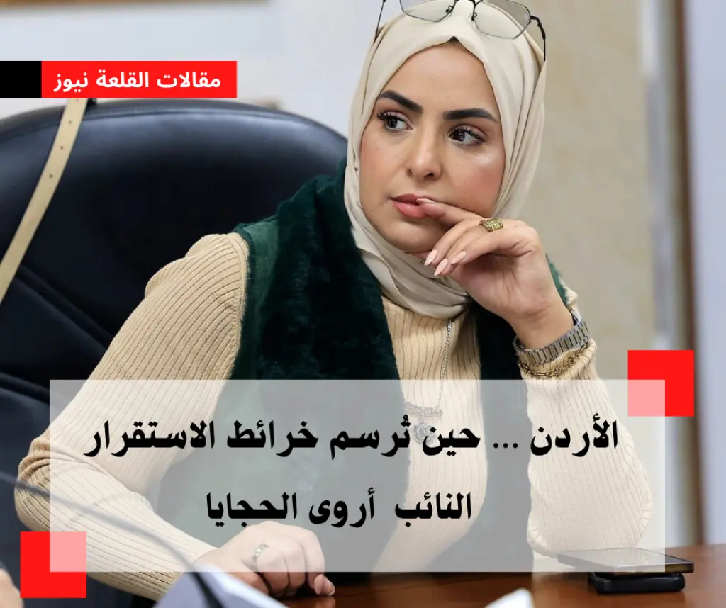 الأردن … حين تُرسم خرائط الاستقرار