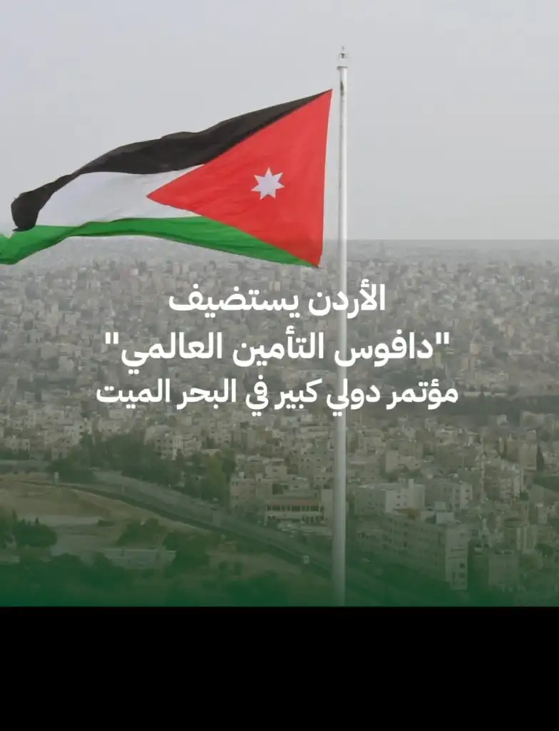 مؤتمر دولي للاتحاد الاردني لشركات التأمين  ..فيديو