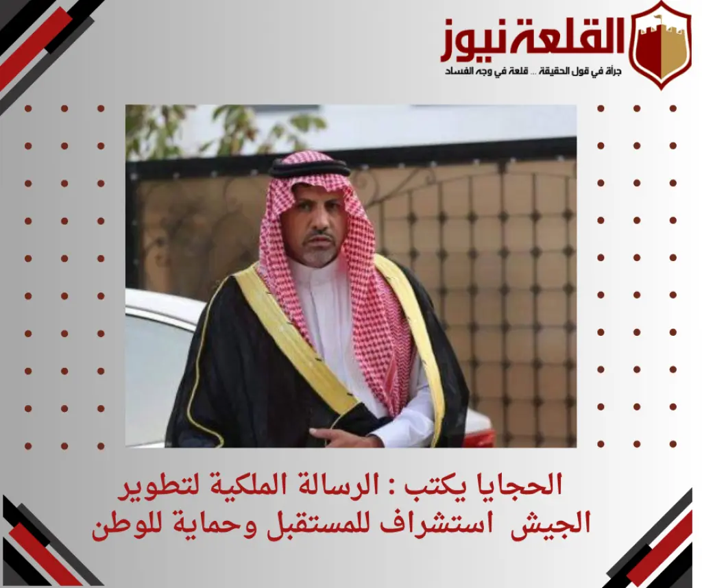 الحجايا يكتب : الرسالة الملكية لتطوير الجيش  استشراف للمستقبل وحماية للوطن