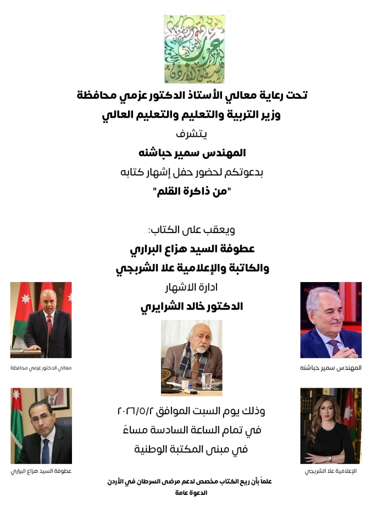 الحباشنة يشهر كتابه من ذاكرة القلم في المكتبة الوطنية مساء السبت القادم .