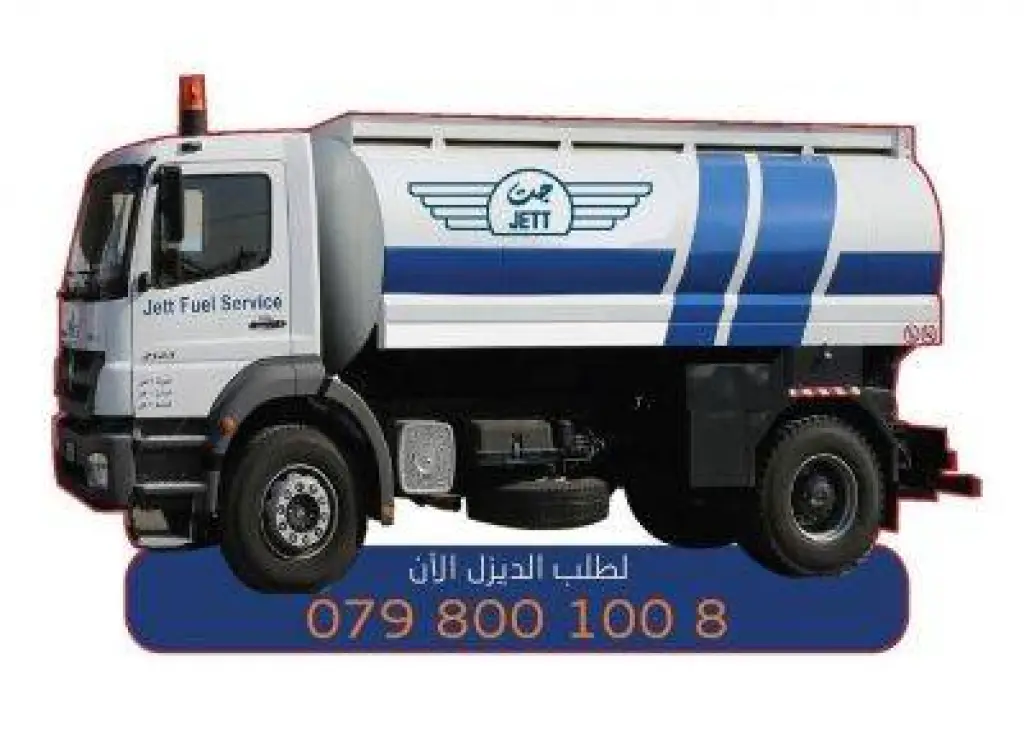 خدمة توصيل الديزل من جت للمحروقات