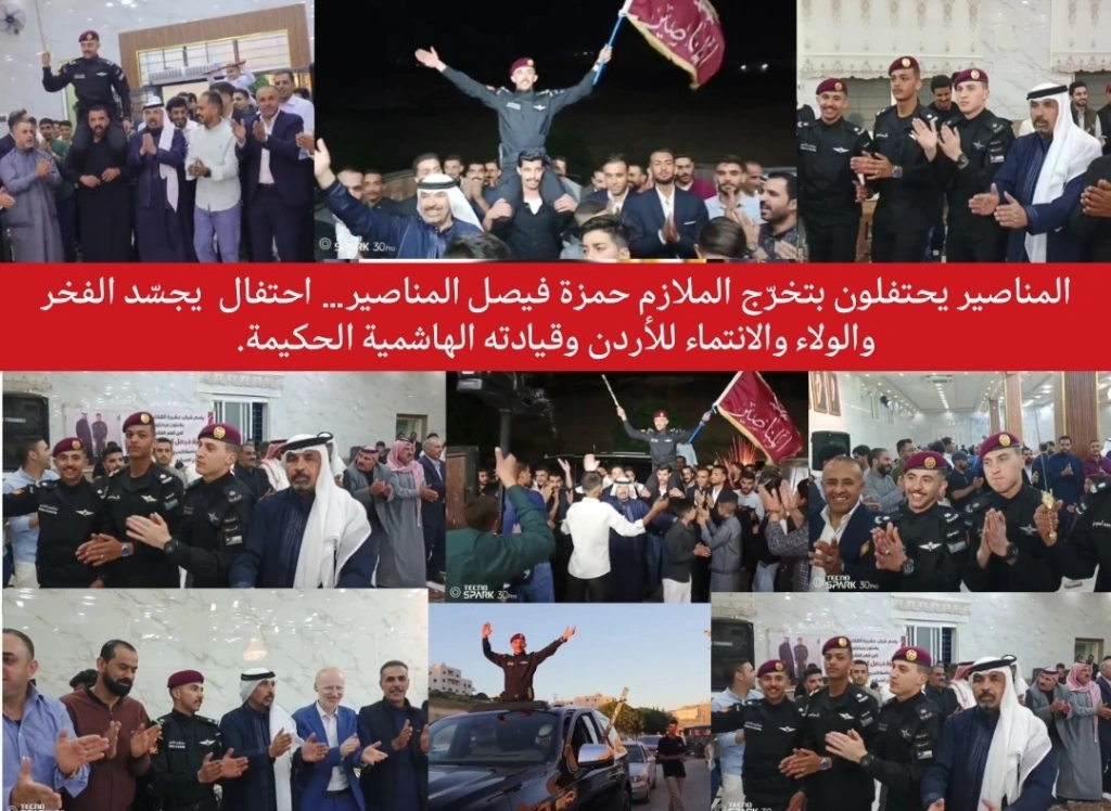المناصير يحتفلون بتخرّج الملازم حمزة فيصل المناصير… احتفال وطني يجسّد الفخر والولاء والانتماء للأردن وقيادته الهاشمية الحكيمة.