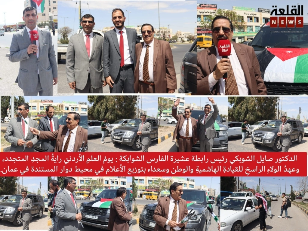 الدكتور صايل الشوبكي رئيس رابطة عشيرة الفارس الشوابكة : يومُ العلمِ الأردنيّ رايةُ المجدِ المتجدد، وعهدُ الولاءِ الراسخِ للقيادةِ الهاشميةِ والوطن وسعداء بتوزيع الأعلام في محيط دوار المستندة في عمان.