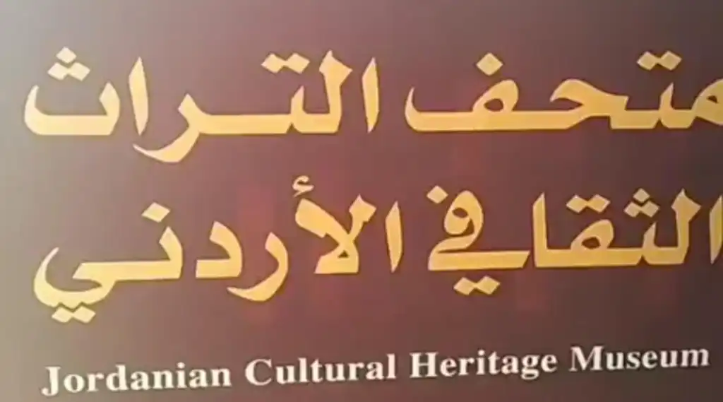 وزارة الثقافة تستعد لإطلاق متحف التراث الأردني في المركز الثقافي الملكي ( شاهد بالفيديو )