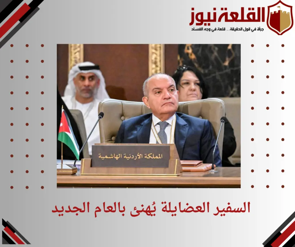 السفير العضايلة يُهنئ بالعام الجديد