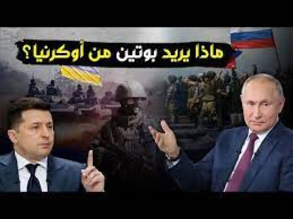 لماذا يريد رئيس روسيا بوتين ضم أوكرانيا ؟؟ و سبب الغزو المحتمل ؟؟ وشروط التراجع
