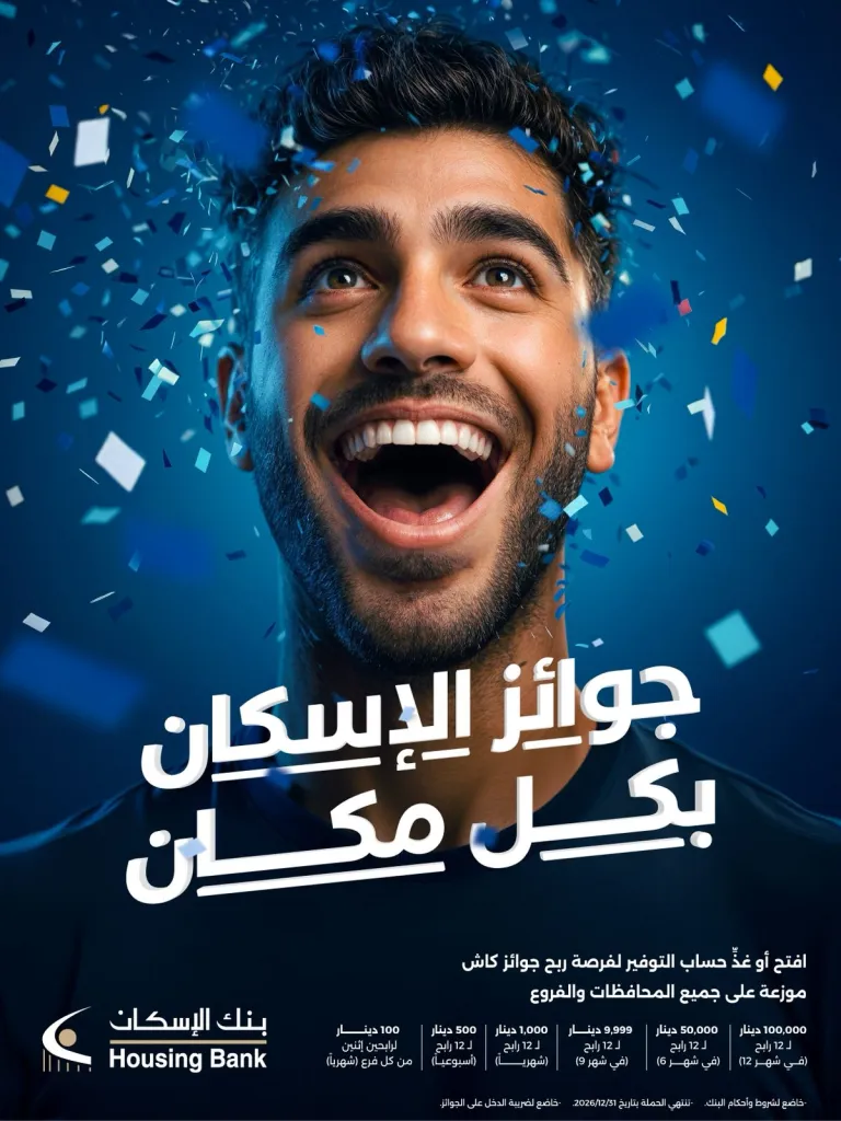 بنك الإسكان يطلق حملة جوائز حسابات التوفير لعام 2026 جوائز الإسكان بكل مكان