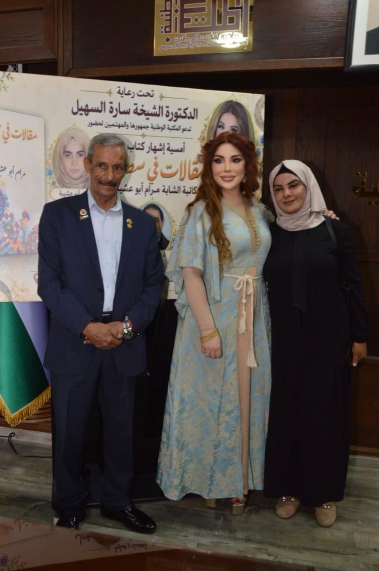 السهيل ترعى إشهار «مقالات في سطور» لمرام أبو عشيبة في المكتبة الوطنية.