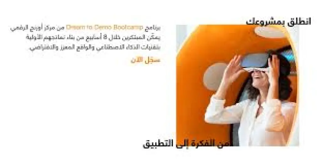 مركز أورنج الرقمي للريادة يطلق معسكر من الفكرة إلى التطبيق لتمكين المبتكرين الشباب