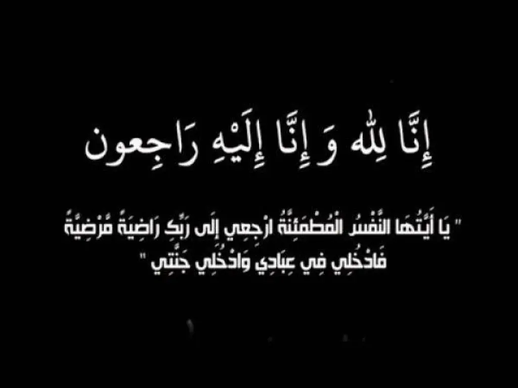 القلعة نيوز  تعزي بوفاة والدة الزميلة رابعة العواملة