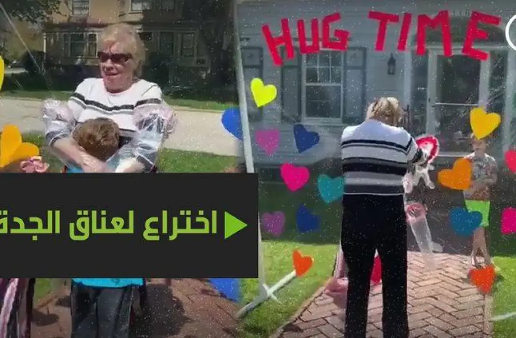 أم تخترع طريقة كي يعانق أولادها جدتهم!