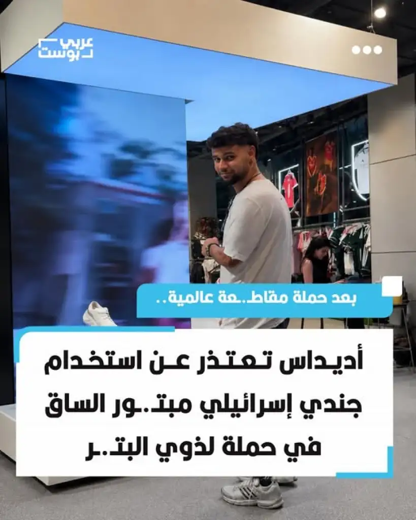 أديداس تعتذر...